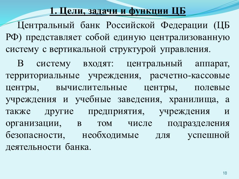 1. Цели, задачи и функции ЦБ Центральный банк Российской Федерации (ЦБ РФ) представляет собой